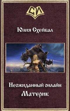 Читайте книги онлайн на Bookidrom.ru! Бесплатные книги в одном клике Юлия Схейбал - Материк