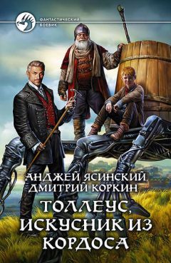 Читайте книги онлайн на Bookidrom.ru! Бесплатные книги в одном клике Анджей Ясинский - Толлеус, искусник из Кордоса. Том 2 (СИ)