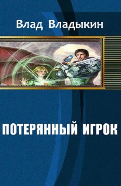 Читайте книги онлайн на Bookidrom.ru! Бесплатные книги в одном клике Влад Владыкин - Потерянный игрок