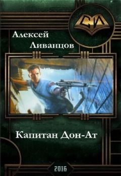 Читайте книги онлайн на Bookidrom.ru! Бесплатные книги в одном клике Алексей Ливанцов - Капитан Дон-Ат