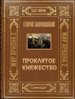 Читайте книги онлайн на Bookidrom.ru! Бесплатные книги в одном клике Георгий Смородинский - Проклятое княжество