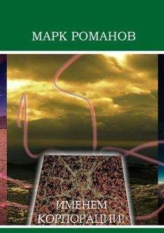 Читайте книги онлайн на Bookidrom.ru! Бесплатные книги в одном клике Марк Романов - Именем Корпорации!