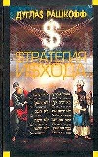 Читайте книги онлайн на Bookidrom.ru! Бесплатные книги в одном клике Дуглас Рашкофф - Стратегия исхода