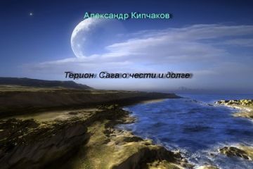 Читайте книги онлайн на Bookidrom.ru! Бесплатные книги в одном клике Александр Кипчаков - Терион. Сага о чести и долге