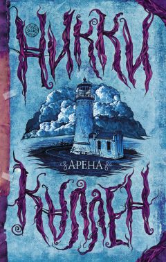 Читайте книги онлайн на Bookidrom.ru! Бесплатные книги в одном клике Никки Каллен - Арена