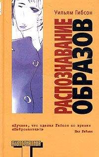 Читайте книги онлайн на Bookidrom.ru! Бесплатные книги в одном клике Уильям Гибсон - Распознавание образов