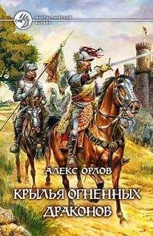 Читайте книги онлайн на Bookidrom.ru! Бесплатные книги в одном клике Алекс Орлов - Крылья огненных драконов