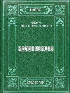 Читайте книги онлайн на Bookidrom.ru! Бесплатные книги в одном клике Иван Магазинников - Колонизация