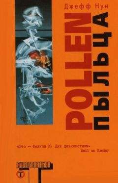 Читайте книги онлайн на Bookidrom.ru! Бесплатные книги в одном клике Джефф Нун - Пыльца