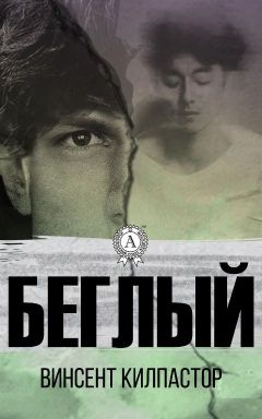 Читайте книги онлайн на Bookidrom.ru! Бесплатные книги в одном клике Винсент Килпастор - Беглый