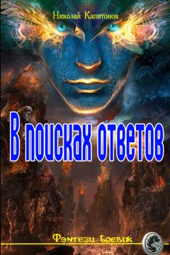 Читайте книги онлайн на Bookidrom.ru! Бесплатные книги в одном клике Николай Капитонов - В поисках ответов