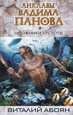 Читайте книги онлайн на Bookidrom.ru! Бесплатные книги в одном клике Виталий Абоян - Заложники пустоты