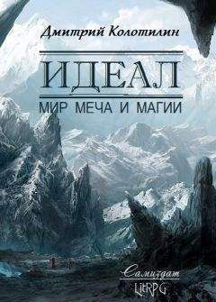 Читайте книги онлайн на Bookidrom.ru! Бесплатные книги в одном клике Дмитрий Колотилин - Идеал: Мир Меча и Магии