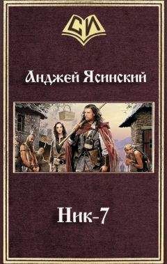 Читайте книги онлайн на Bookidrom.ru! Бесплатные книги в одном клике Анджей Ясинский - Ник-7