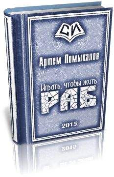 Читайте книги онлайн на Bookidrom.ru! Бесплатные книги в одном клике Артем Помыкалов - Раб