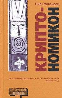 Читайте книги онлайн на Bookidrom.ru! Бесплатные книги в одном клике Нил Стивенсон - Криптономикон, часть 2