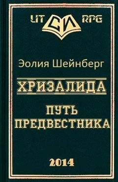 Читайте книги онлайн на Bookidrom.ru! Бесплатные книги в одном клике Эолия Шейнберг - Хризалида. Путь предвестника