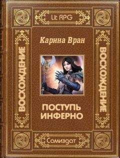 Читайте книги онлайн на Bookidrom.ru! Бесплатные книги в одном клике Карина Вран - Поступь Инферно