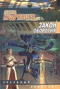 Читайте книги онлайн на Bookidrom.ru! Бесплатные книги в одном клике Леонид Кудрявцев - Закон оборотня