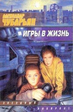 Александр Чубарьян - Игры в жизнь