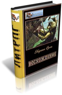 Читайте книги онлайн на Bookidrom.ru! Бесплатные книги в одном клике Карина Вран - Восхождение