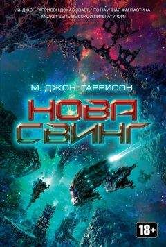Читайте книги онлайн на Bookidrom.ru! Бесплатные книги в одном клике Майкл Гаррисон - Нова Свинг