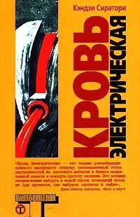 Читайте книги онлайн на Bookidrom.ru! Бесплатные книги в одном клике Кэндзи Сиратори - Кровь электрическая