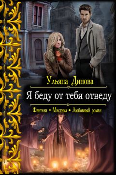 Читайте книги онлайн на Bookidrom.ru! Бесплатные книги в одном клике Ульяна Динова - Я беду от тебя отведу