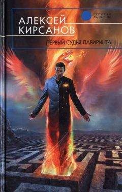 Читайте книги онлайн на Bookidrom.ru! Бесплатные книги в одном клике Алексей Кирсанов - Первый судья Лабиринта