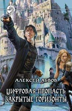 Читайте книги онлайн на Bookidrom.ru! Бесплатные книги в одном клике Алексей Абвов - Цифровая Пропасть. Закрытые горизонты
