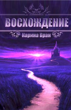 Читайте книги онлайн на Bookidrom.ru! Бесплатные книги в одном клике Карина Вран - Восхождение