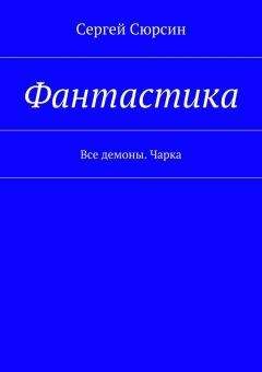 Читайте книги онлайн на Bookidrom.ru! Бесплатные книги в одном клике Сергей Сюрсин - Фантастика. Все демоны. Чарка