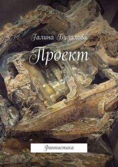 Читайте книги онлайн на Bookidrom.ru! Бесплатные книги в одном клике Галина Булахова - Проект