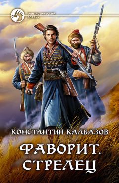 Читайте книги онлайн на Bookidrom.ru! Бесплатные книги в одном клике Константин Калбазов - Фаворит. Стрелец