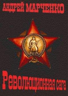 Читайте книги онлайн на Bookidrom.ru! Бесплатные книги в одном клике Андрей Марченко - Революционная сага