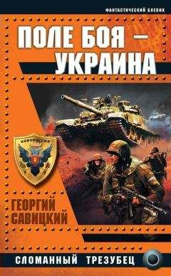 Георгий Савицкий - Поле боя — Украина. Сломанный трезубец