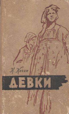 Читайте книги онлайн на Bookidrom.ru! Бесплатные книги в одном клике Николай Кочин - Девки