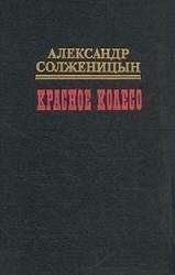 Читайте книги онлайн на Bookidrom.ru! Бесплатные книги в одном клике Александр Солженицын - Красное колесо. Узел III Март Семнадцатого – 2