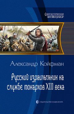 Читайте книги онлайн на Bookidrom.ru! Бесплатные книги в одном клике Александр Койфман - Русский израильтянин на службе монархов XIII века