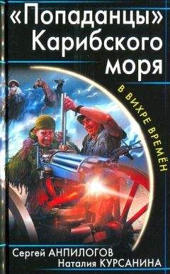 Читайте книги онлайн на Bookidrom.ru! Бесплатные книги в одном клике Сергей Анпилогов - «Попаданцы» Карибского моря