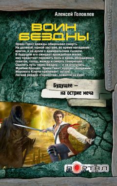 Читайте книги онлайн на Bookidrom.ru! Бесплатные книги в одном клике Алексей Головлев - Воин Бездны