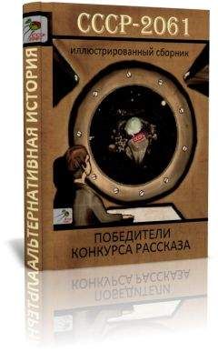 Читайте книги онлайн на Bookidrom.ru! Бесплатные книги в одном клике СССР 2061 - СССР-2061