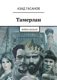 Читайте книги онлайн на Bookidrom.ru! Бесплатные книги в одном клике Азад Гасанов - Тамерлан. Война 08.08.08