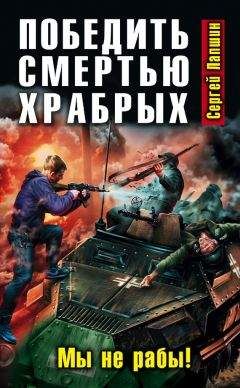 Читайте книги онлайн на Bookidrom.ru! Бесплатные книги в одном клике Сергей Лапшин - Победить смертью храбрых. Мы не рабы!