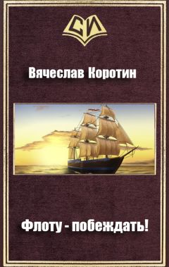 Читайте книги онлайн на Bookidrom.ru! Бесплатные книги в одном клике Вячеслав Коротин - Флоту - побеждать!