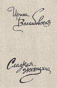 Читайте книги онлайн на Bookidrom.ru! Бесплатные книги в одном клике Ирина Велембовская - Сладкая женщина