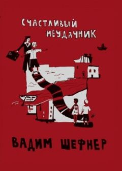 Читайте книги онлайн на Bookidrom.ru! Бесплатные книги в одном клике Вадим Шефнер - Счастливый неудачник