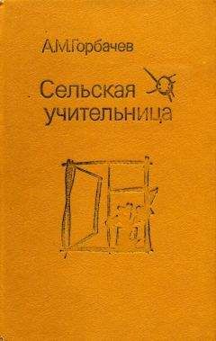 Читайте книги онлайн на Bookidrom.ru! Бесплатные книги в одном клике Алексей Горбачев - Сельская учительница