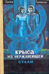 Читайте книги онлайн на Bookidrom.ru! Бесплатные книги в одном клике Гарри Гаррисон - Крыса из нержавеющей стали