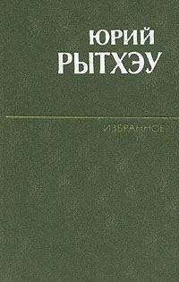 Читайте книги онлайн на Bookidrom.ru! Бесплатные книги в одном клике Юрий Рытхэу - Хранитель огня